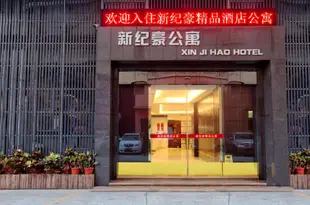 佛山新紀豪酒店Xinjihao Hotel