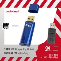 在飛比找蝦皮商城優惠-購買送 JitterBug 2支 Audioquest Dr