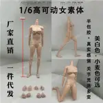 現貨1/6人素體女兵人素體仿真人體模型女高可動女素體玩具人偶