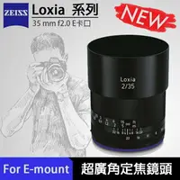 在飛比找樂天市場購物網優惠-【eYe攝影】送保護鏡 現貨 ZEISS 蔡司 Loxia 