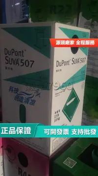 在飛比找露天拍賣優惠-【可開發票】正品科慕杜邦制冷劑R507雪種冷媒R404A空調