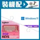 ☆裝機配★ Windows 11 64bit 隨機版《含DVD》+羅技 POP KEYS 無線藍芽機械鍵盤《魅力桃》