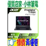 ⚠️問我最便宜全省門市可取貨 ACER PREDATOR TRITON PTX17-71-92LT RTX4090