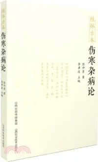 在飛比找三民網路書店優惠-桂林古本傷寒雜病論（簡體書）