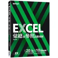 在飛比找momo購物網優惠-EXCEL彙總與參照函數精解