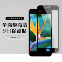 在飛比找momo購物網優惠-IPhone SE 2/SE 3 4.7吋 全滿版覆蓋鋼化膜