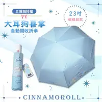 在飛比找momo購物網優惠-【SANRIO 三麗鷗】23吋大耳狗自動銀膠折傘-蝴蝶結-藍