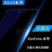 在飛比找Yahoo!奇摩拍賣優惠-ASUS ZenFone3 ZE520KL 抗藍光 紫藍光 