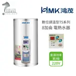 《鴻茂HMK》新節能電能熱水器 (調溫型 TS) EH-0801TS 壁掛式電熱水器 8加侖 全機保固2年