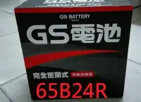 在飛比找Yahoo!奇摩拍賣優惠-§ 99電池 § 65B24R 統力GS 杰士汽車電瓶46B