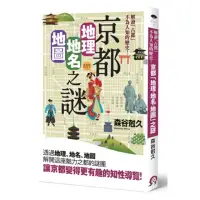 在飛比找momo購物網優惠-京都「地理？地名？地圖」之謎：解讀「古都」不為人知的歷史！