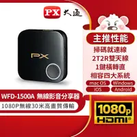 在飛比找i郵購優惠-PX大通 WFD-1500A 影音無線投影接收器 PX大通 