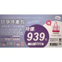 在飛比找蝦皮購物優惠-現貨-nac nac 麗嬰房好孕待產包 生產用品 待產用品 