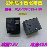 在飛比找蝦皮購物優惠-【3PCS】包郵全新熱水器 空調繼電器 JQX-15F 01