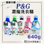 日本P&G ARIEL超濃縮洗衣精P&G【正品帶發票】P&G洗衣精 ARIEL洗衣精 洗衣精