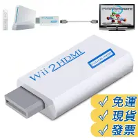 在飛比找蝦皮購物優惠-2022最新版 Wii轉HDMI轉換器 Wii2HDMI 轉