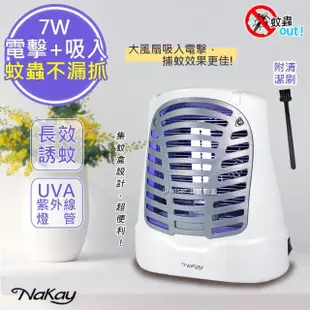 【NAKAY】7W電擊式UVA燈管捕蚊器/捕蚊燈/補蚊燈/誘蚊-吸入-電擊(NML-770)