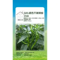 在飛比找PChome24h購物優惠-【蔬菜工坊】G03.綠色不辣辣椒(小青龍)種子