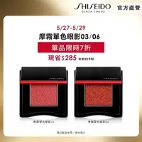 在飛比找momo購物網優惠-【SHISEIDO 資生堂國際櫃】摩霧單色眼影(16色任選)