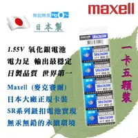 在飛比找蝦皮購物優惠-原廠正品 SR626SW 377 Maxell 日本製 1.