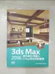 【書寶二手書T6／電腦_E5B】3ds Max 2016室內設計速繪與V-Ray絕佳亮眼展現_邱聰倚, 姚家琦, 黃婷琪