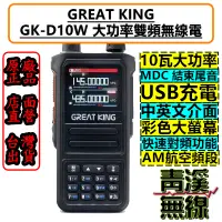 在飛比找蝦皮購物優惠-《青溪無線》GREAT KING GK-D10W 10瓦 雙