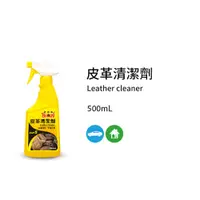 在飛比找PChome24h購物優惠-黑珍珠 皮革清潔劑--500ML