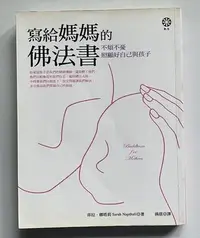 在飛比找Yahoo!奇摩拍賣優惠-【琥珀書店】《寫給媽媽的佛法書》不煩不憂 照顧好自己與孩子 