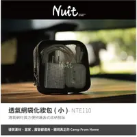 在飛比找蝦皮商城優惠-【努特NUIT】 NTE110 透氣網袋化妝包(小) 網紗化