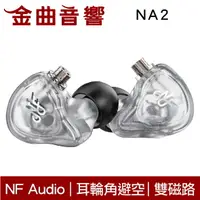 在飛比找樂天市場購物網優惠-NF Audio 寧梵 NA2 透明 雙磁路 雙腔體動圈 入