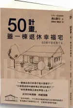 *50計畫，蓋一棟退休幸福宅【城邦讀書花園】