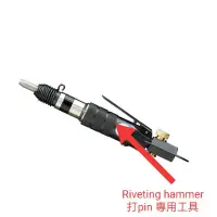 在飛比找蝦皮購物優惠-Air Riveting hammer（氣動打pin專用工具