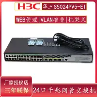 在飛比找露天拍賣優惠-【立減20】專票現貨H3C華三S5024PV5-EI 企業級