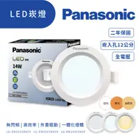 在飛比找蝦皮商城優惠-Panasonic 國際牌 LED崁燈14W 嵌燈 崁入孔1