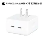 【APPLE 蘋果】35W 雙 USB-C 埠小型電源轉接器