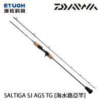 在飛比找蝦皮商城優惠-DAIWA SALTIGA SJ AGS TG [漁拓釣具]