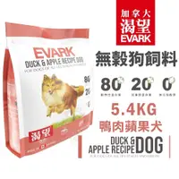 在飛比找蝦皮購物優惠-＊短腿兄妹＊EVARK 渴望 無穀狗飼料 1Kg/2Kg/5