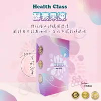 在飛比找蝦皮購物優惠-《Health Class》台灣製造 酵素果凍 蔬果酵素 綜