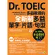 Dr. TOEIC多益教授的全新制多益單字+片語+句型（附1CD+防水書套）【金石堂】