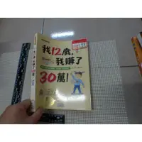 在飛比找蝦皮購物優惠-我12歲，我賺了30萬！ 二手書難免泛黃 詳細書況如圖所示/