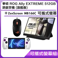 在飛比找Yahoo奇摩購物中心優惠-(可攜式螢幕組) 華碩 ROG Ally EXTREME 5