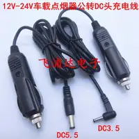 在飛比找ETMall東森購物網優惠-12V-24V汽車點煙器插頭轉DC3.5X1.35車充彈簧車