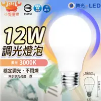 在飛比找蝦皮購物優惠-✨免運現貨✨舞光 LED 12W 調光 燈泡 球泡 可調光 