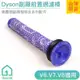 現貨｜Dyson副廠前置過濾棒｜V6/V7/V8/DC61/DC62/DC74/過濾網/戴森/吸塵器配件【1home】