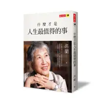 在飛比找誠品線上優惠-什麼才是人生最值得的事