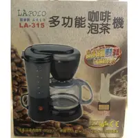 在飛比找蝦皮購物優惠-LAPOLO藍普諾-LA-315-多功能咖啡機 泡茶機