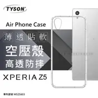 在飛比找iOPEN Mall優惠-SONY Xperia Z5 高透空壓殼 防摔殼 氣墊殼 軟