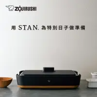 在飛比找momo購物網優惠-【ZOJIRUSHI 象印】STAN美型-分離式鐵板燒烤組(