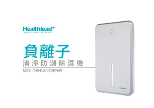 【現貨】德國 Healthlead 負離子 清淨防潮 除濕機 除溼機 EPI-608G~可超取付款