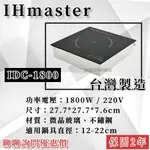 《鼎鑫冰櫃冷凍設備》🔥IHMASTER IDC-1800 火鍋專用電磁爐/1800W電磁爐/商用電磁爐/營業用電磁爐